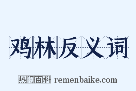 鸡林反义词是什么意思的图片